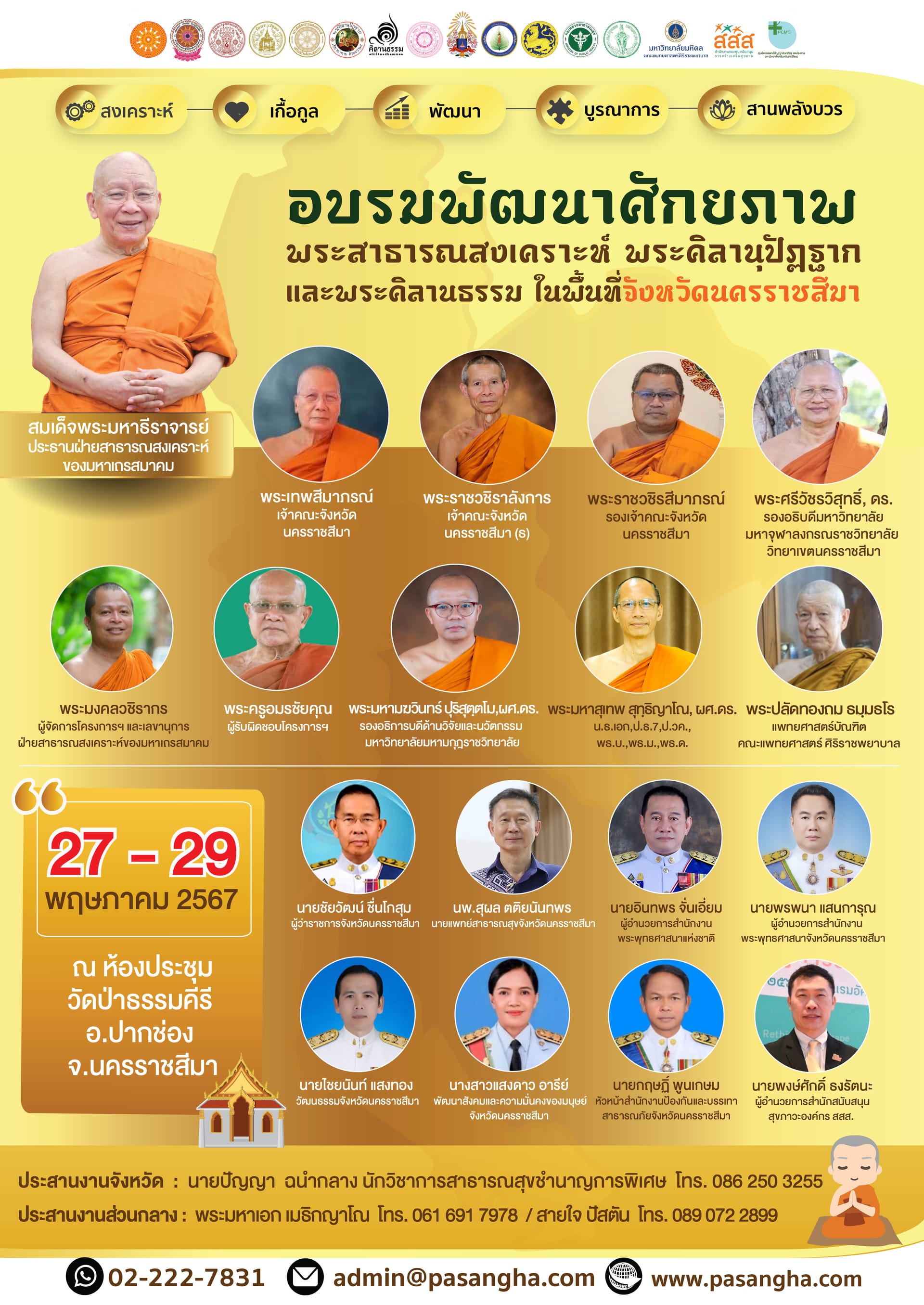 กิจกรรมอบรมพัฒนาศักยภาพ พระคิลานุปัฎฐาก พระคิลานธรรม และพระสาธารณสงเคราะห์ พื้นที่ 9 จังหวัด