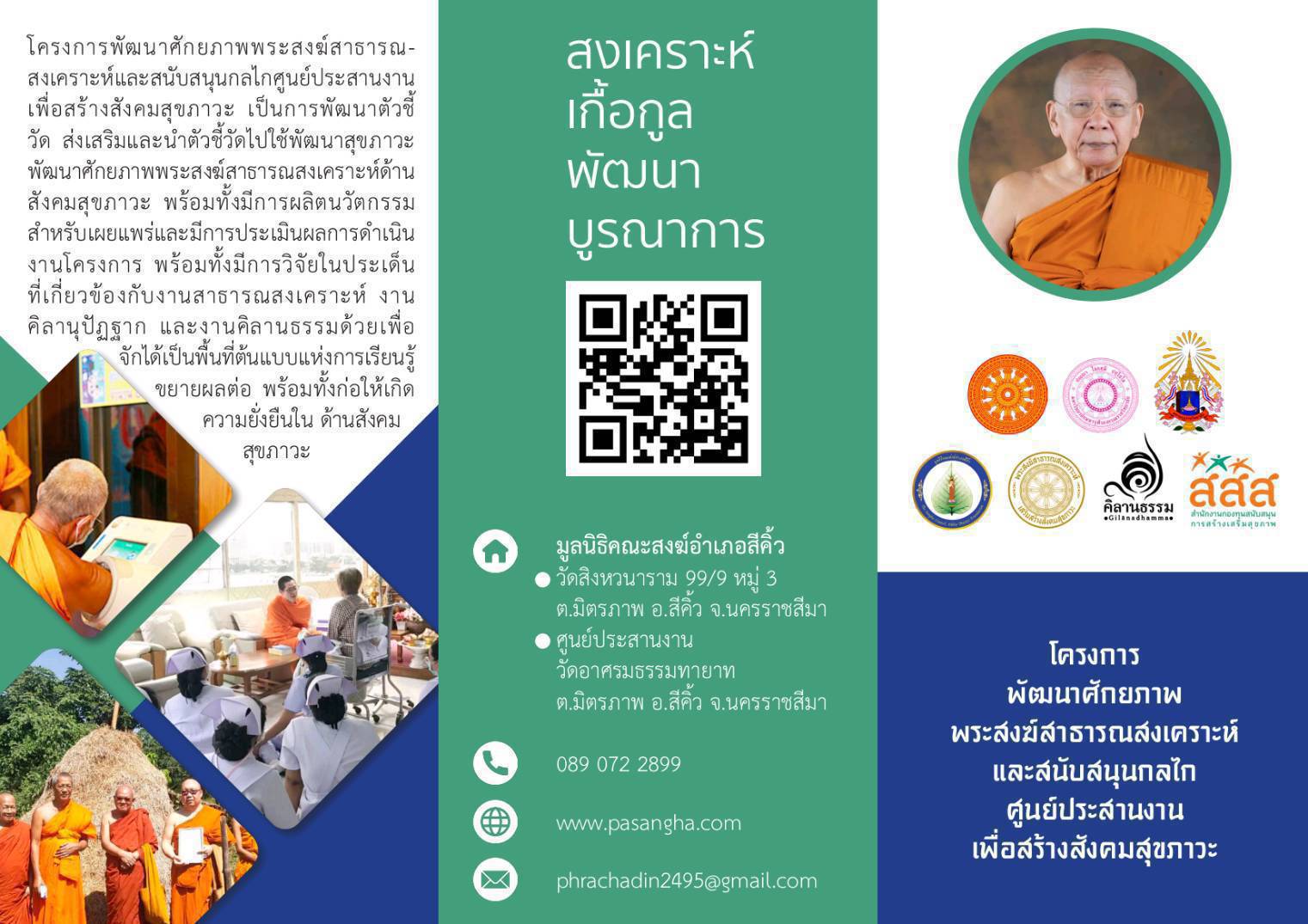 โครงการอบรมพัฒนาศักยภาพ พระคิลานุปัฎฐาก พระคิลานธรรม และพระสาธารณสงเคราะห์ พื้นที่ 9 จังหวัด