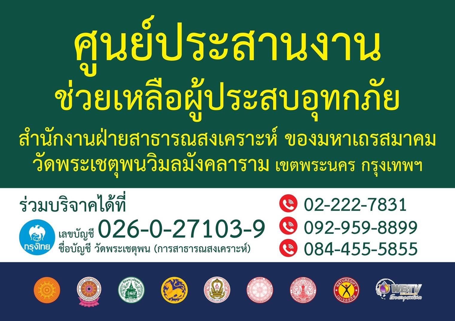 ศูนย์ประสานงานช่วยเหลือผู้ประสบอุทกภัย ฝ่ายสาธารณสงเคราะห์ ณ วัดพระเชตุพนวิมลมังคลาราม