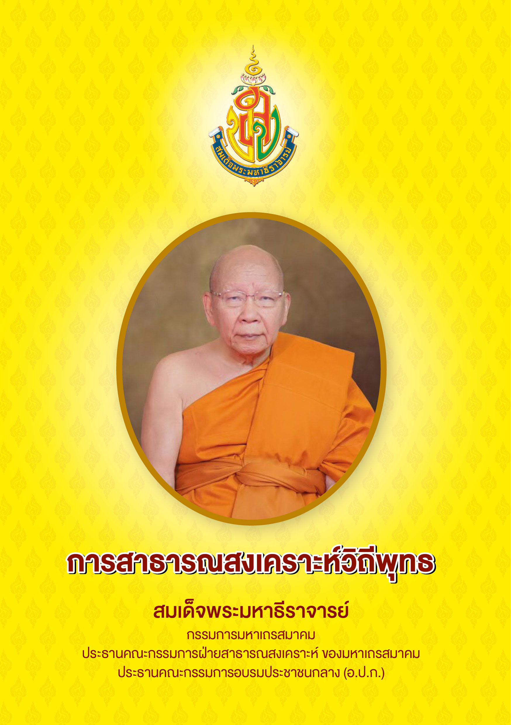 การสาธารณสงเคราะห์วิถีพุทธ