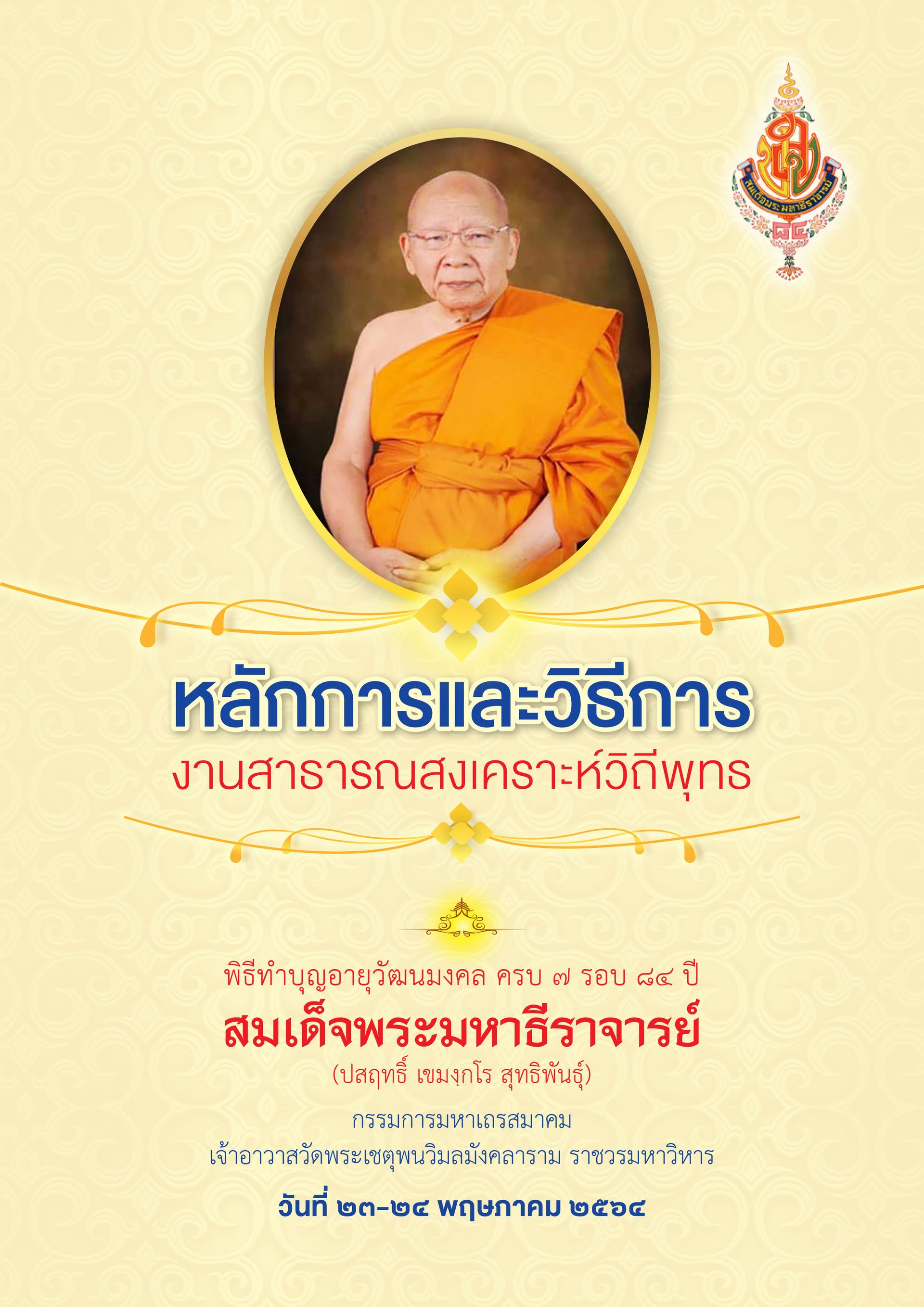 หลักการและวิธีการงานสาธารณสงเคราะห์วิถีพุทธ