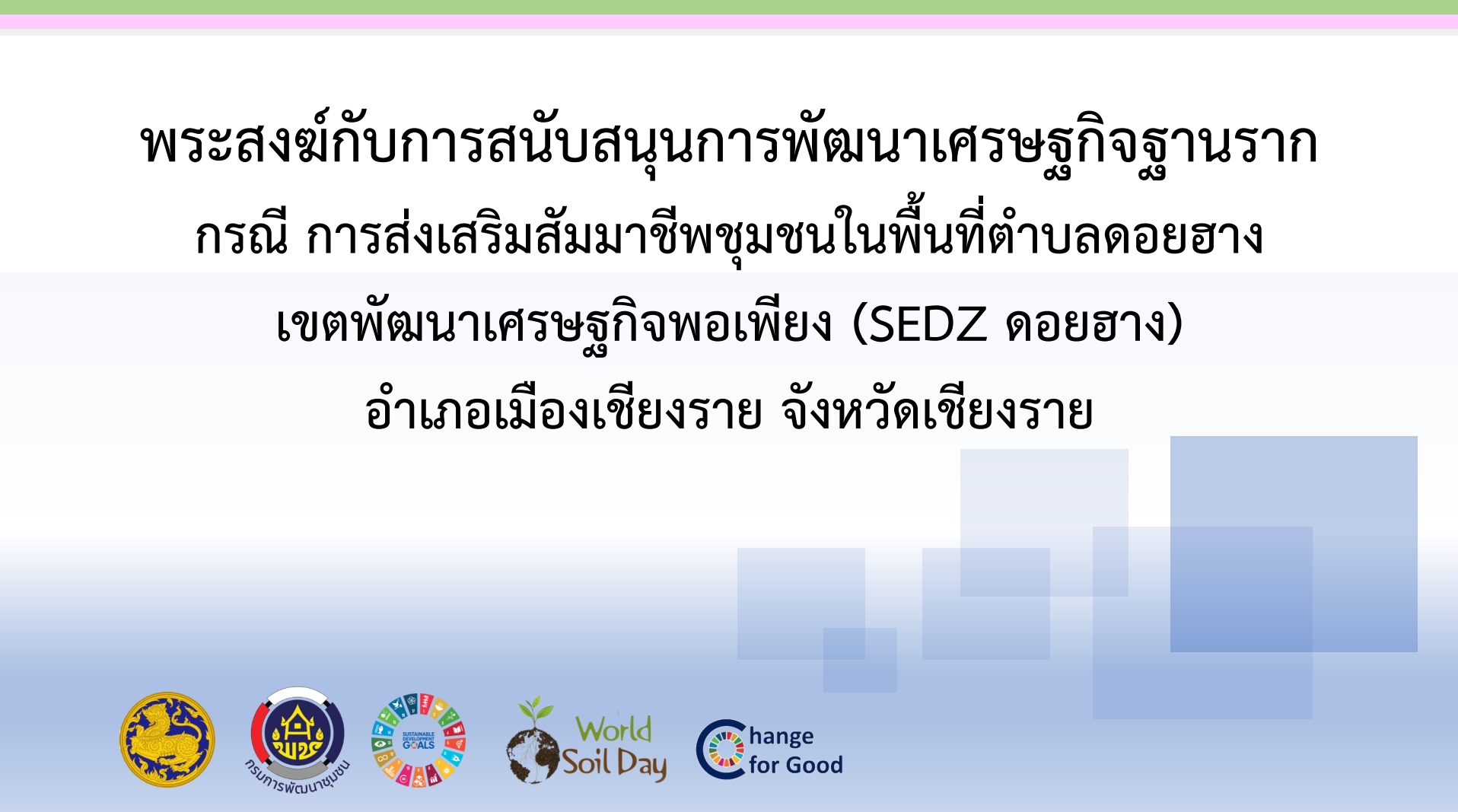 พลังบวร เพื่อการอนุรักษ์ทรัพยากรธรรมชาติและสิ่งแวดล้อม (SEDZ วัดพุทธอุทยานดอยอินทรีย์)