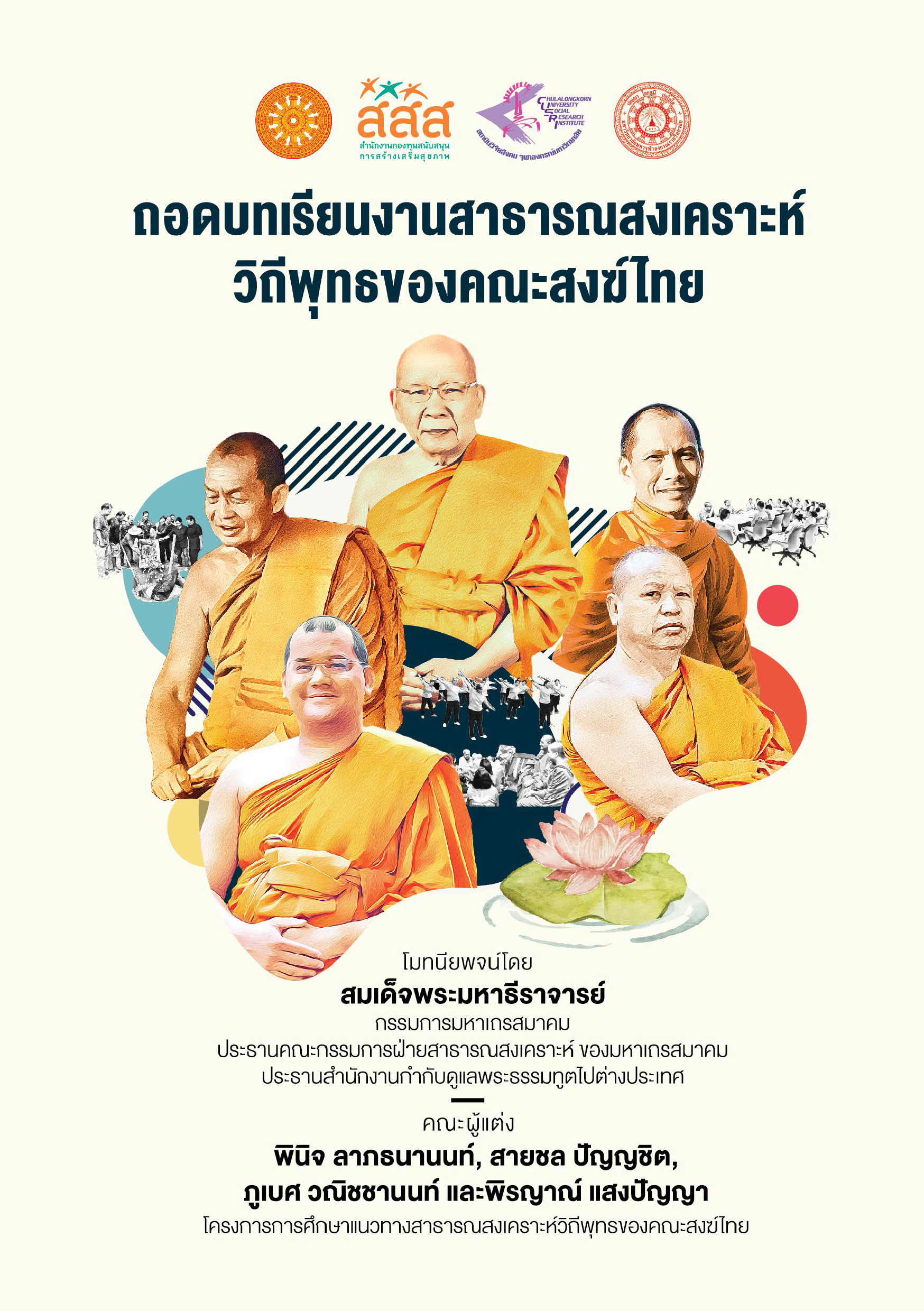 ถอดบทเรียนงานสาธารณสงเคราะห์วิถีพุทธของคณะสงฆ์ไทย