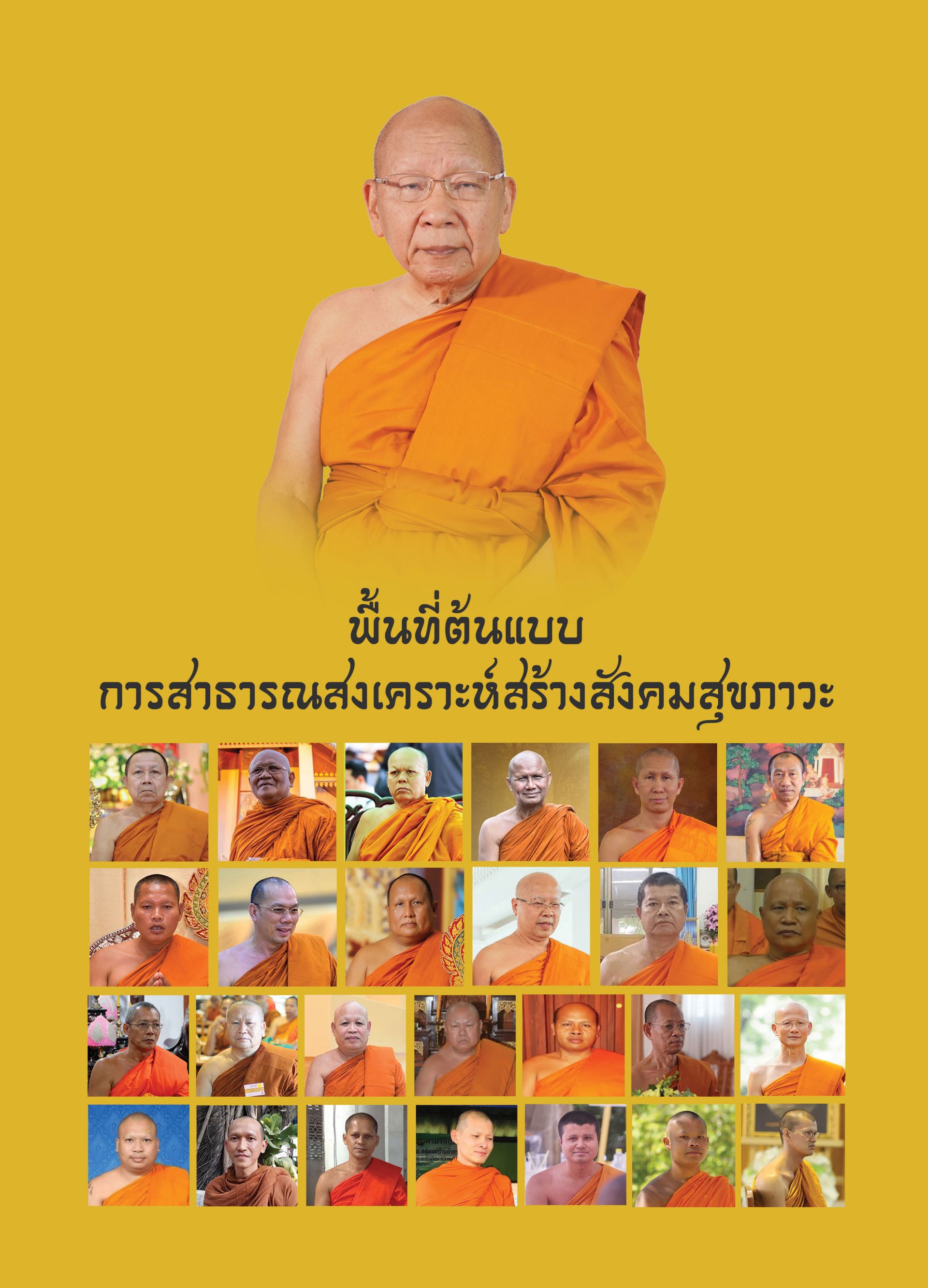 พื้นที่ต้นแบบการสาธารณสงเคราะห์สร้างสังคมสุขภาวะ