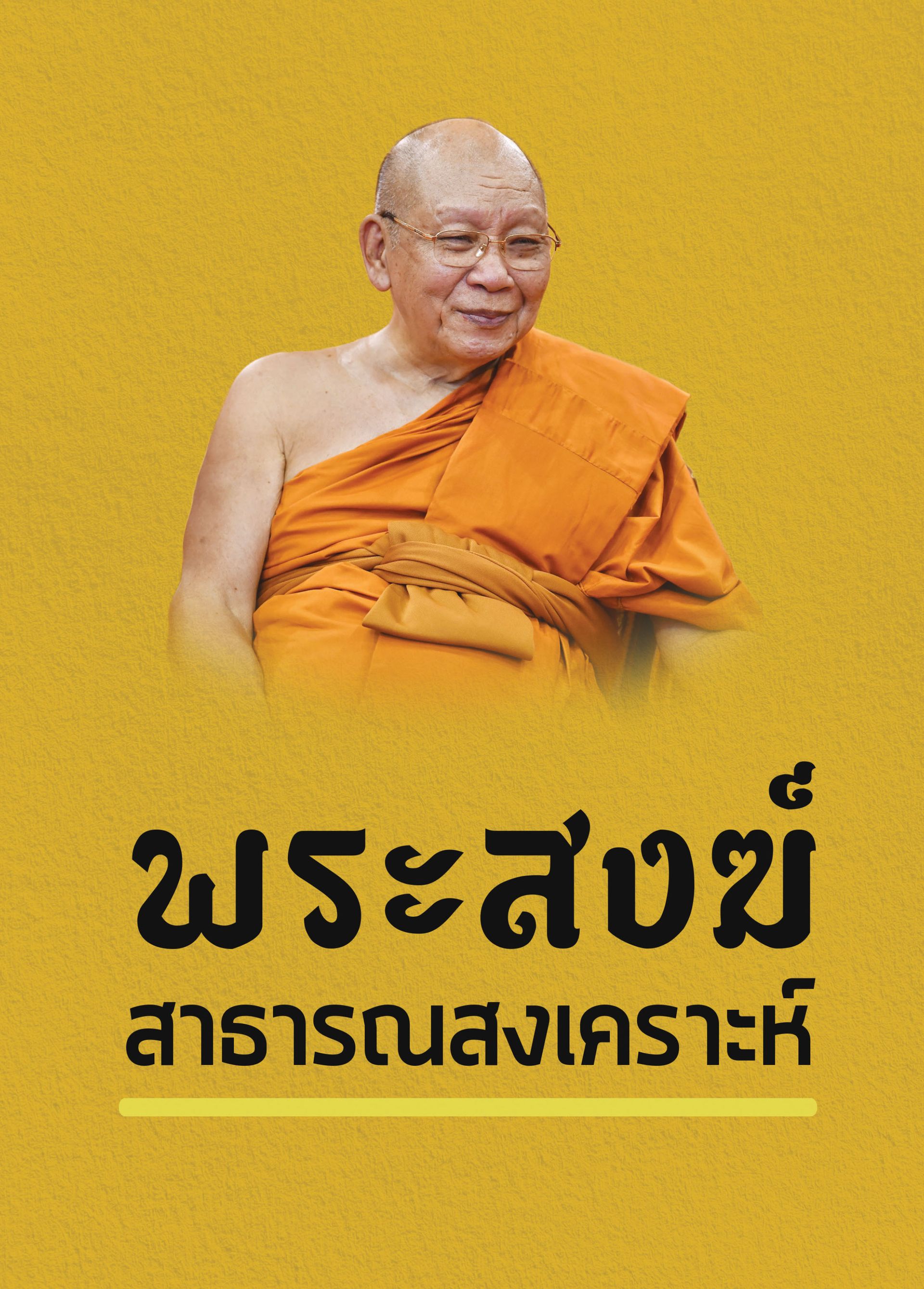 พระสงฆ์สาธารณสงเคราะห์